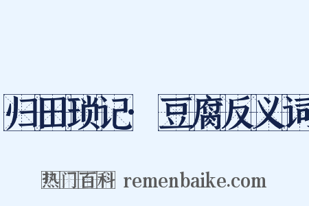 归田琐记·豆腐反义词是什么意思的图片